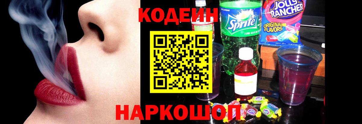 Codein напиток Lean (лин)  Вход с VPN  Химки 